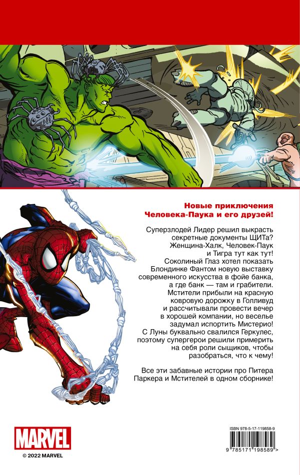 Человек-Паук и Мстители Тобин Пол