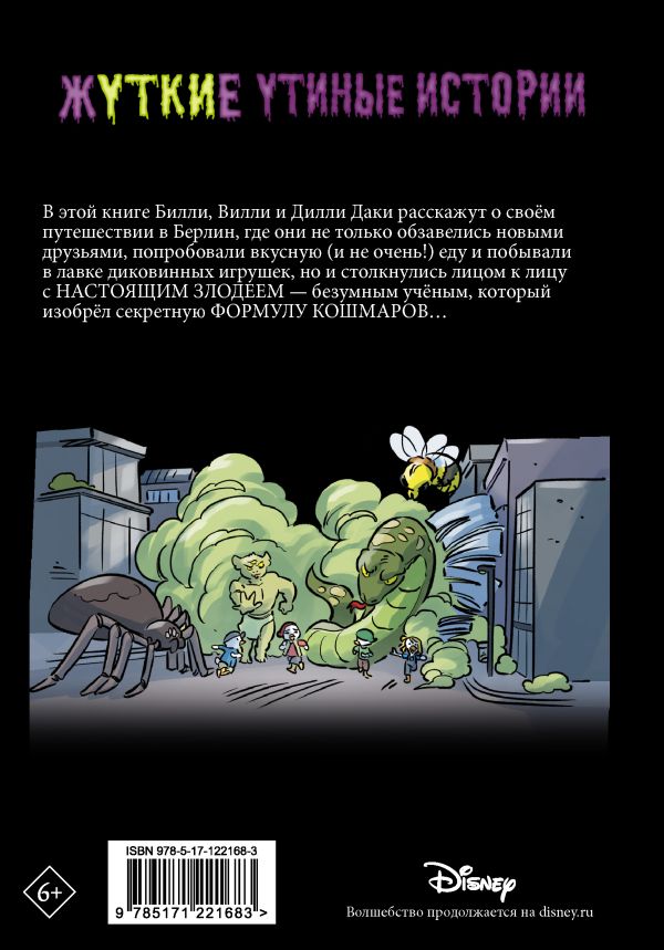 Жуткие Утиные истории. Формула кошмаров. Гринвальд Т., Феррари Э.