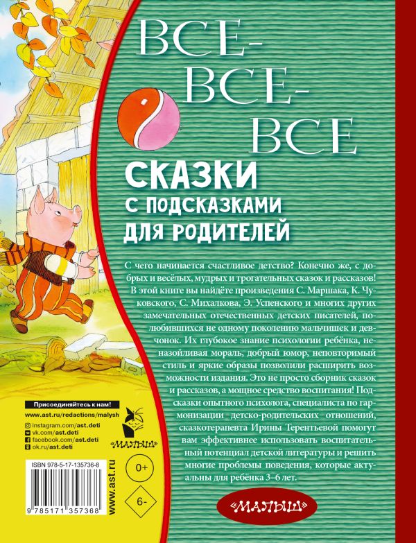 Все-все-все сказки с подсказками для родителей. Михалков С. В.