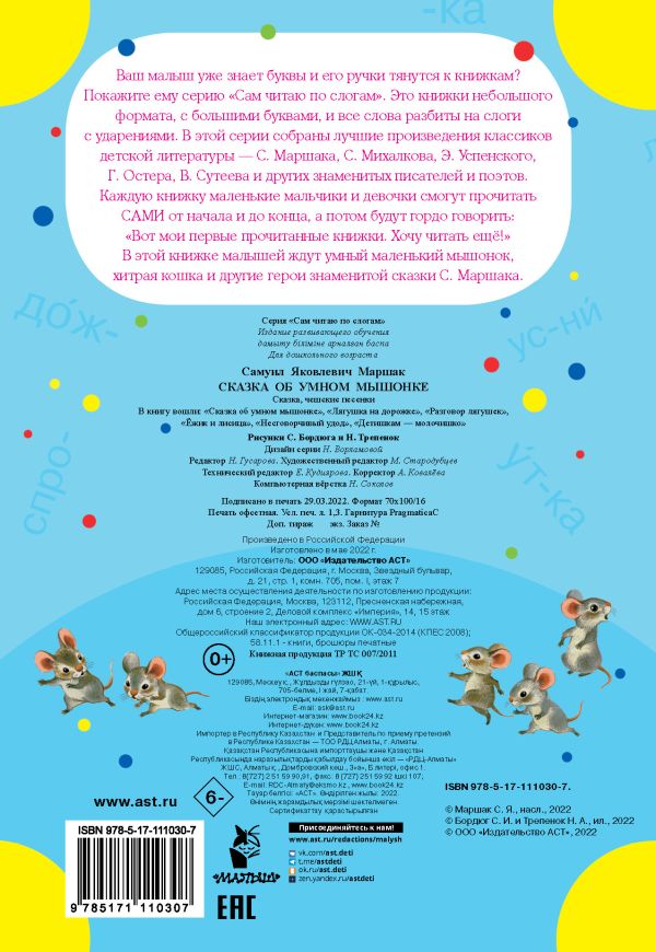 Сказка об умном мышонке (свм читвю по слогам). Маршак С.Я.