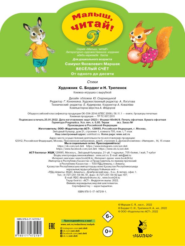 Весёлый счёт. От одного до десяти. Маршак С. Я. Малыш читай!
