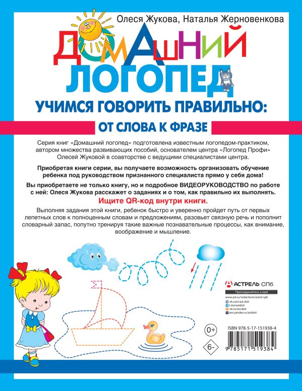 Учимся говорить правильно: от слова к фразе. Жерновенкова Н. Ю., Жукова О.С.