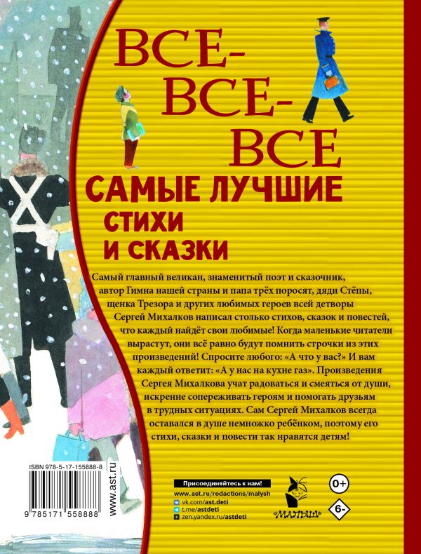 Все-все-все самые лучшие стихи и сказки. Михалков С. В.