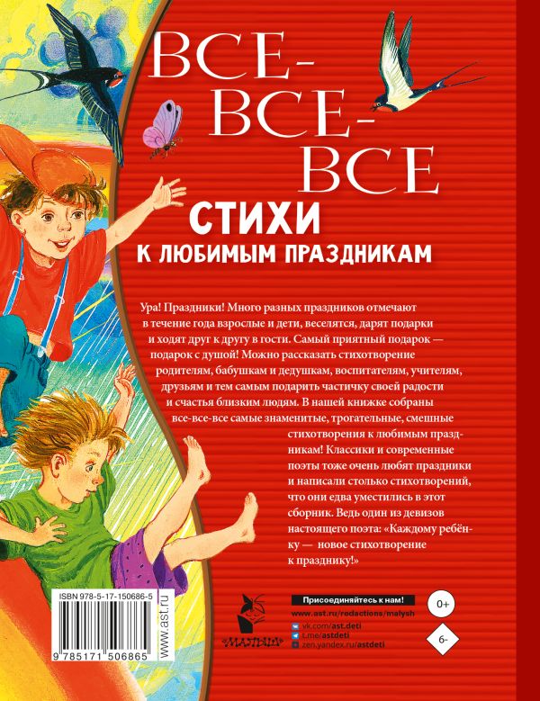 Все-все-все стихи к любимым праздникам