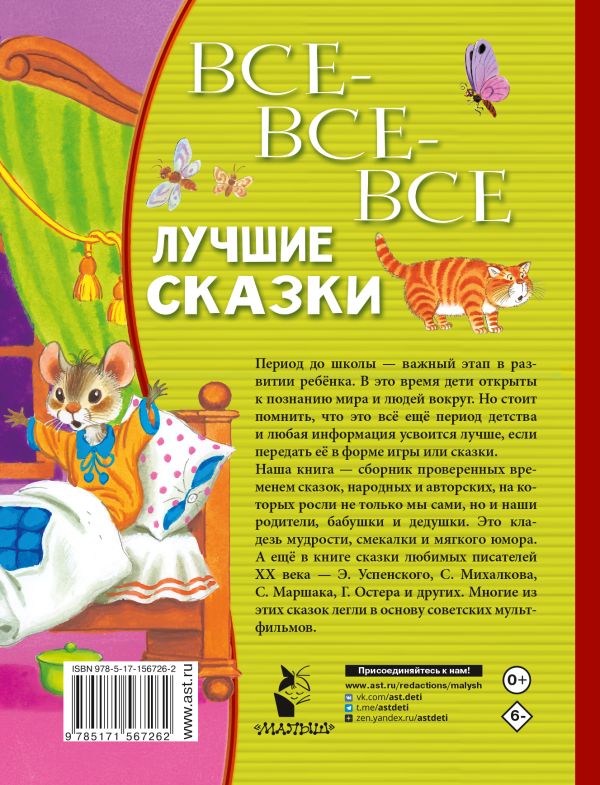 Все-все-все лучшие сказки. Маршак С.Я. и другие