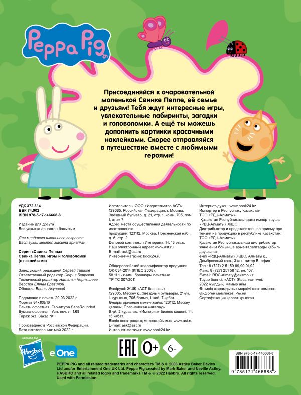 Свинка Пеппа. Игры и головоломки (с наклейками)