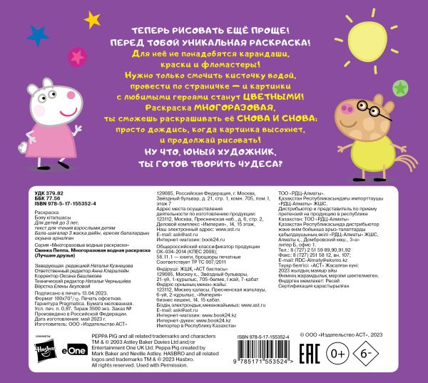 Свинка Пеппа. Многоразовая водная раскраска. Лучшие друзья