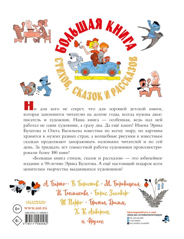 Большая книга стихов, сказок и рассказов в рис. Э. Булатова и О. Васильева