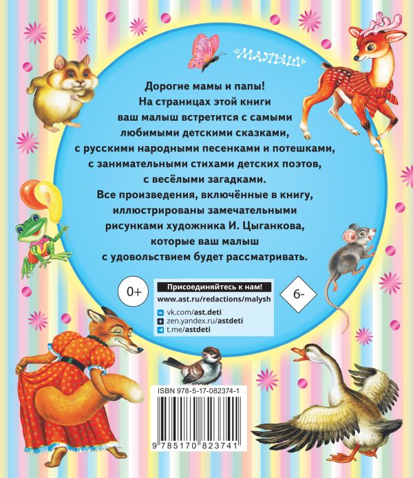 Книга для чтения детям от 6 месяцев до 3-х лет. Барто А.Л., Толстой А.Н., Бианки В.В.