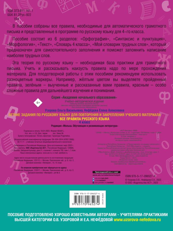 Летние задания по русскому языку. Все правила для повторения и закрепления учебного материала. 4 класс