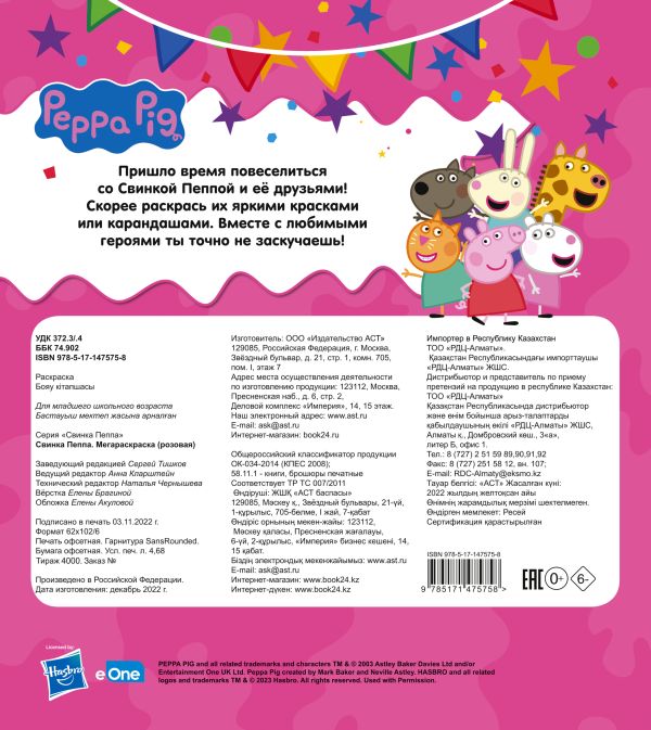 Свинка Пеппа. Мегараскраска (розовая)