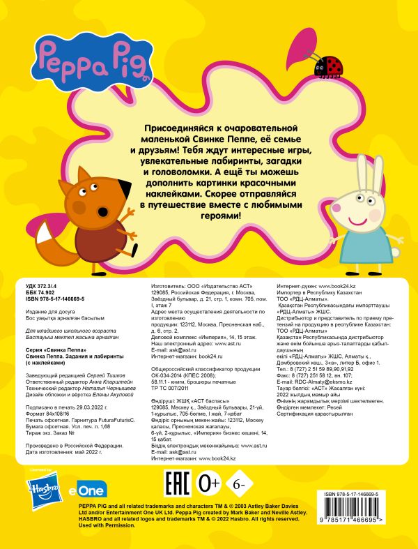 Свинка Пеппа. Задания и лабиринты (с наклейками)