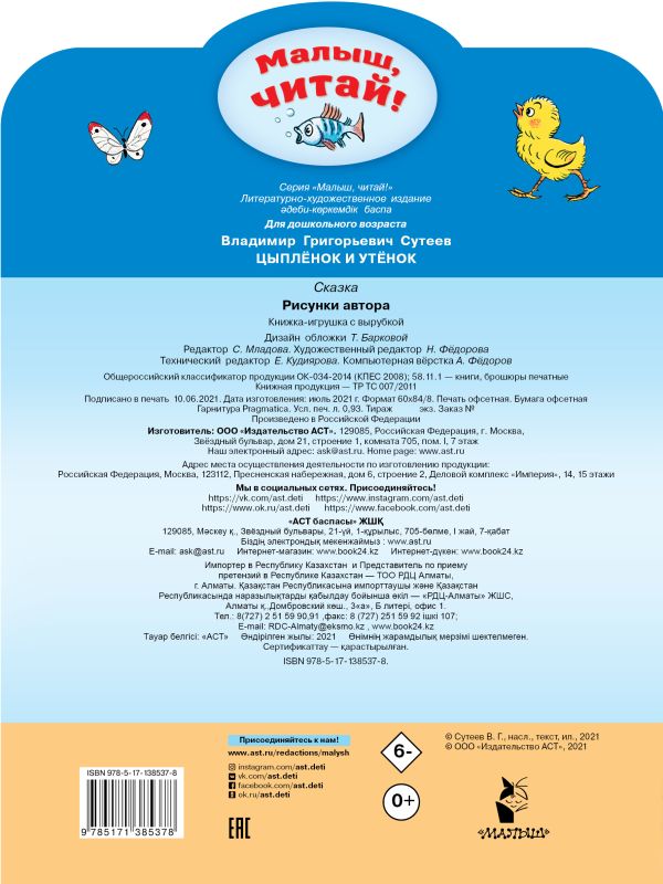 Цыплёнок и Утёнок. В.Сутеев, Малыш читай! Рисунки В.Сутеев