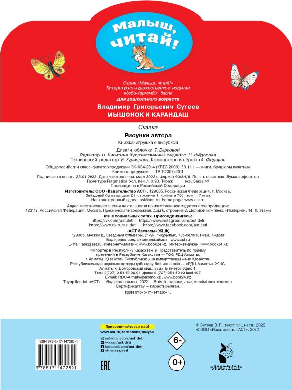 Мышонок и Карандаш. Малыш читай! Рисунки В. Сутеева