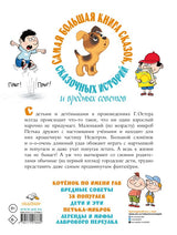 Самая большая книга сказок, сказочных историй и вредных советов. Остер Григорий Бенционович