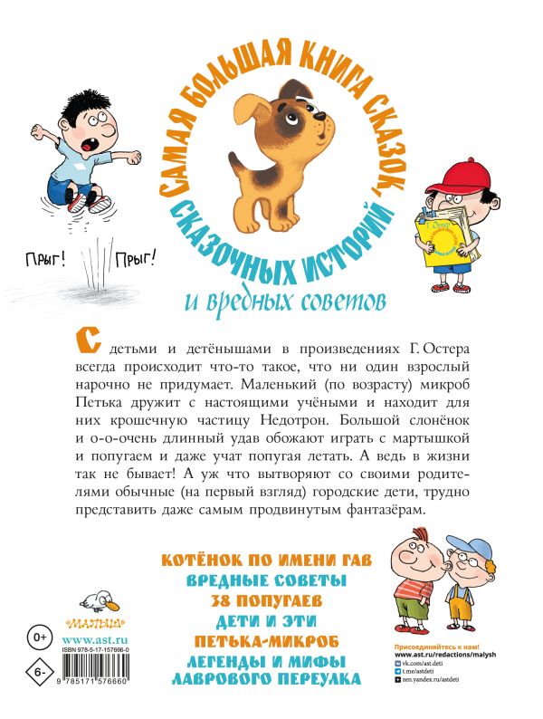 Самая большая книга сказок, сказочных историй и вредных советов. Остер Григорий Бенционович