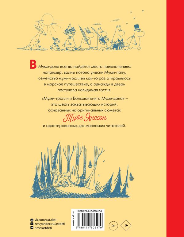 Муми-тролли и Большая книга Муми-дола (маленький формат). По мотивам книг Туве Янссон. Муми-тролли