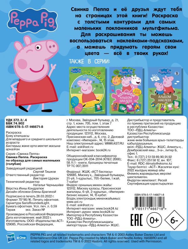 Свинка Пеппа. Раскраска по образцу для самых маленьких (голубая)