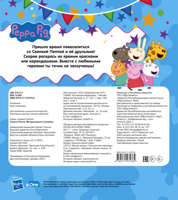 Свинка Пеппа. Мегараскраска (голубая)