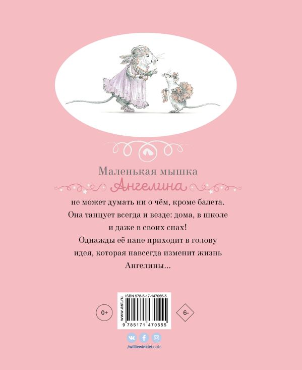 Ангелина - Балерина. Холаберд Кэтрин, Крейг Хелен