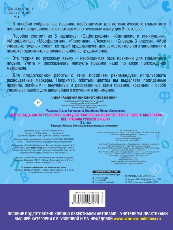 Летние задания по русскому языку. Все правила для повторения и закрепления учебного материала. 3 класс. Узорова О.В., Нефедова Е.А.