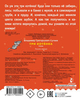 Три котенка. Сутеев В. Любимые сказки малыша