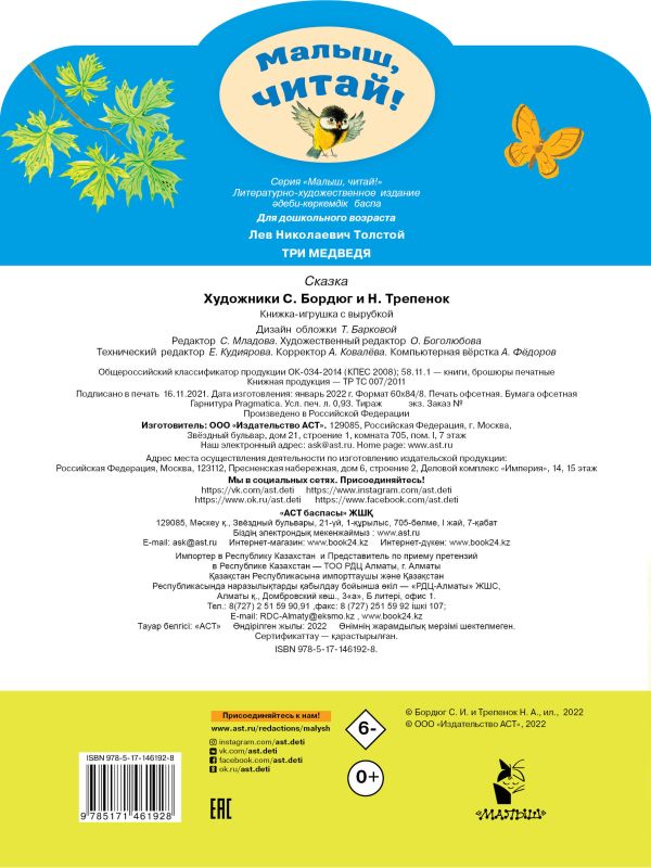 Три медведя.  Толстой Л. Н. Малыш читай!