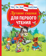 Лучшие сказки для первого чтения. Читаем по слогам.