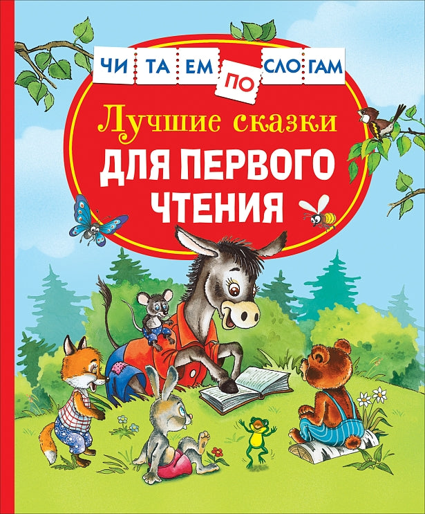 Лучшие сказки для первого чтения. Читаем по слогам.