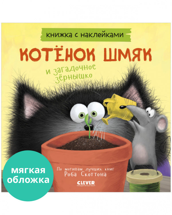 Котёнок Шмяк и загадочное зернышко( Мягкая обложка, книга с наклейками) Скоттон Роб