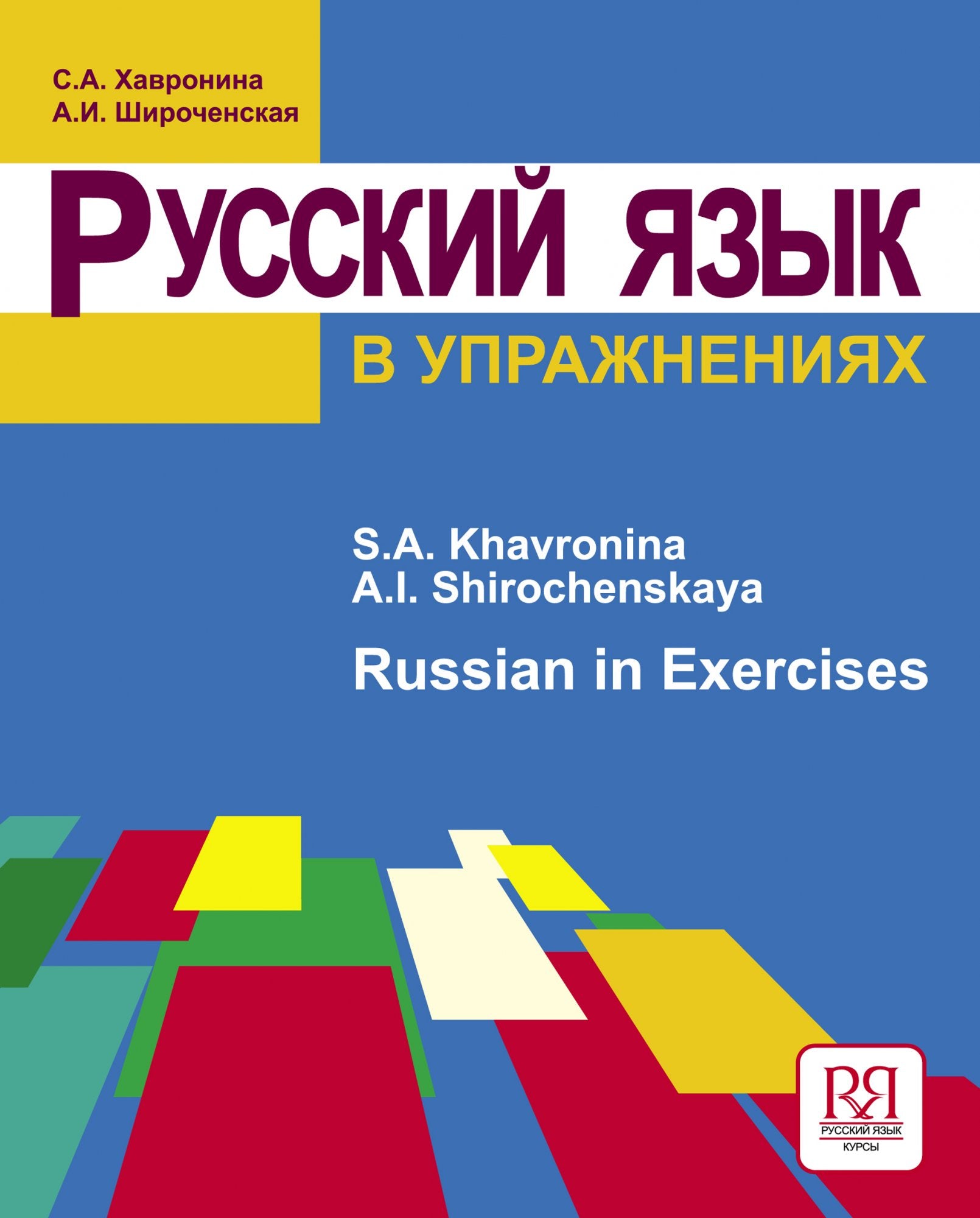 Русский язык в упражнениях. С. А. Хавронина, А. И. Широченская
