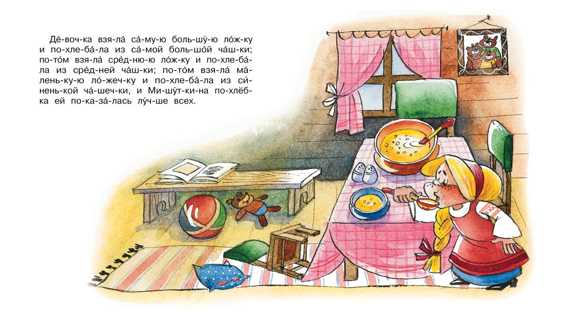 Три медведя. Мы читаем по слогам