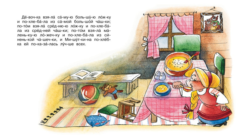 Три медведя. Мы читаем по слогам