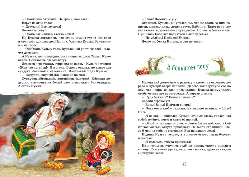 Домовёнок Кузька. Татьяна Александрова