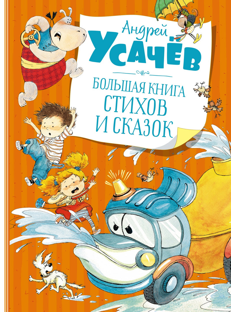 Большая книга стихов и сказок.  Андрей Усачёв