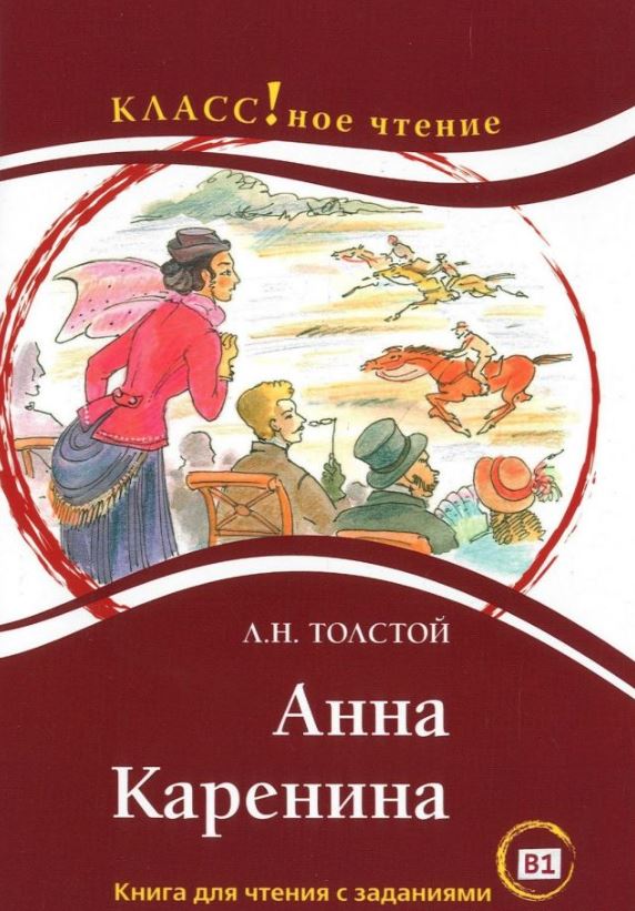 Анна Каренина (книга для чтения с заданиями В1). КЛАСС!ное чтение. Толстой Лев