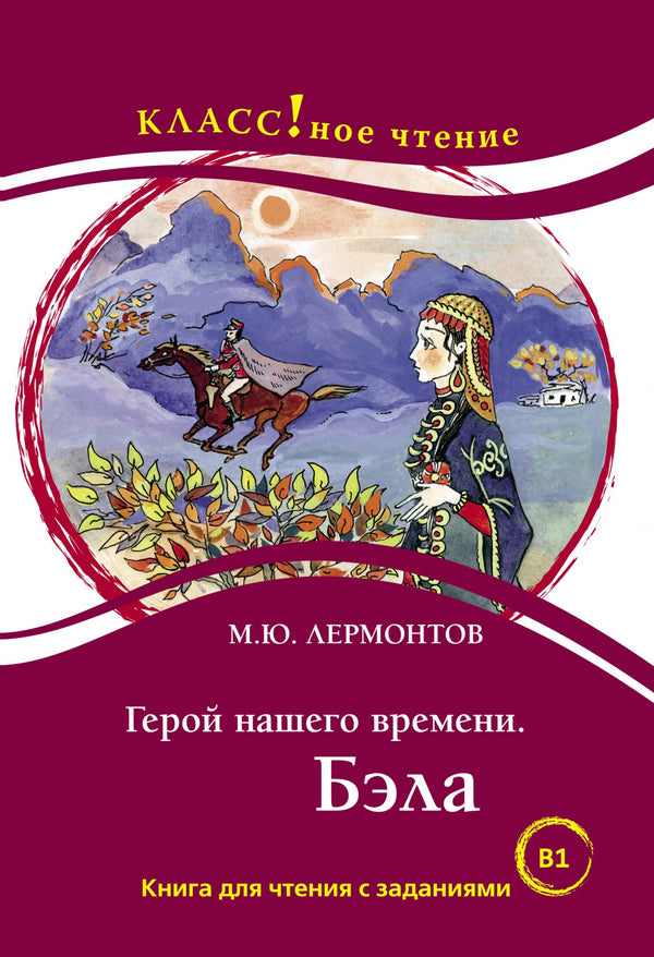 Бэла. Герой нашего времени (книга для чтения с заданиями В1). КЛАСС!ное чтение. М.Ю. Лермонтов