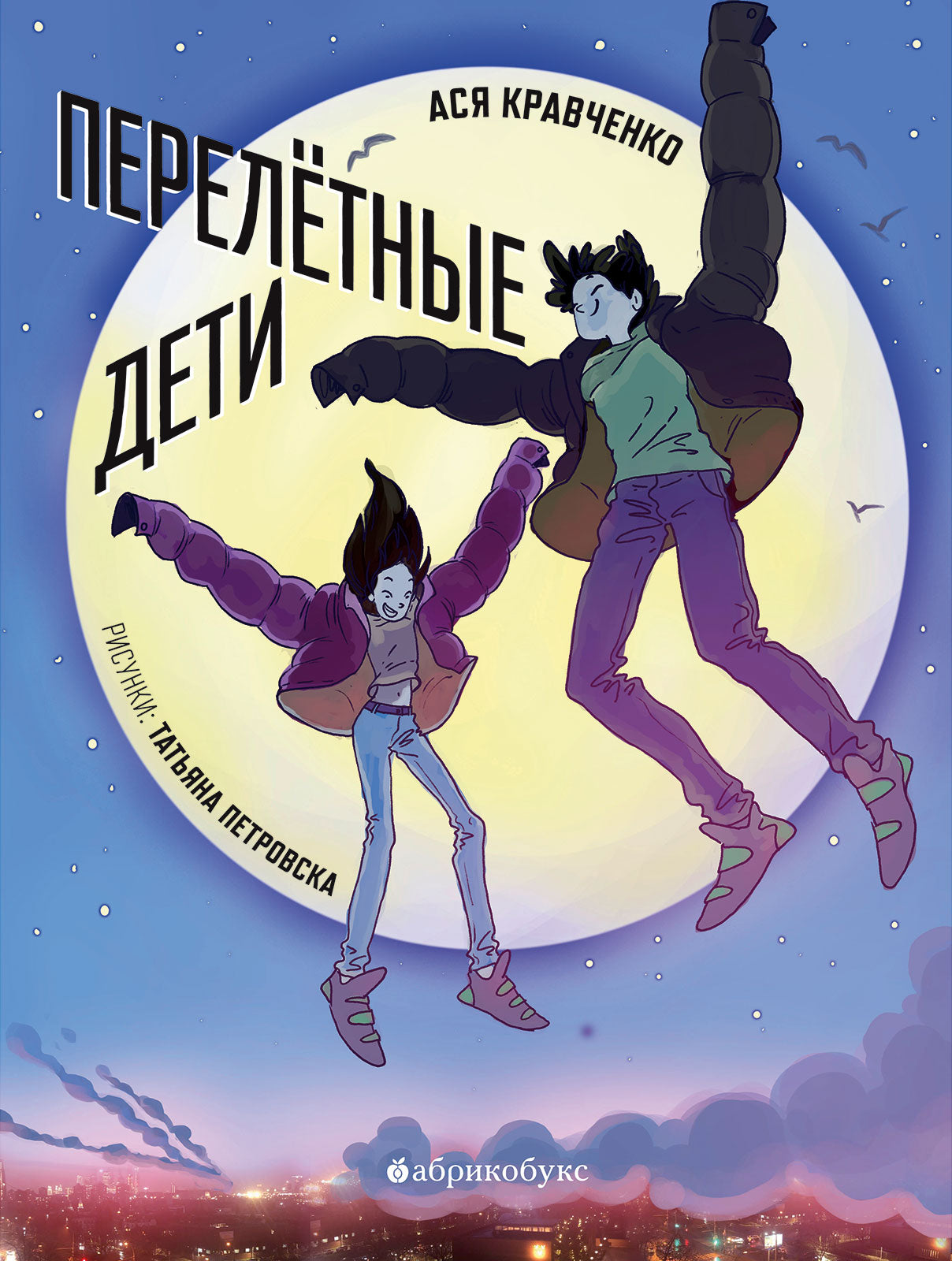 Перелётные дети. Ася Кравченко