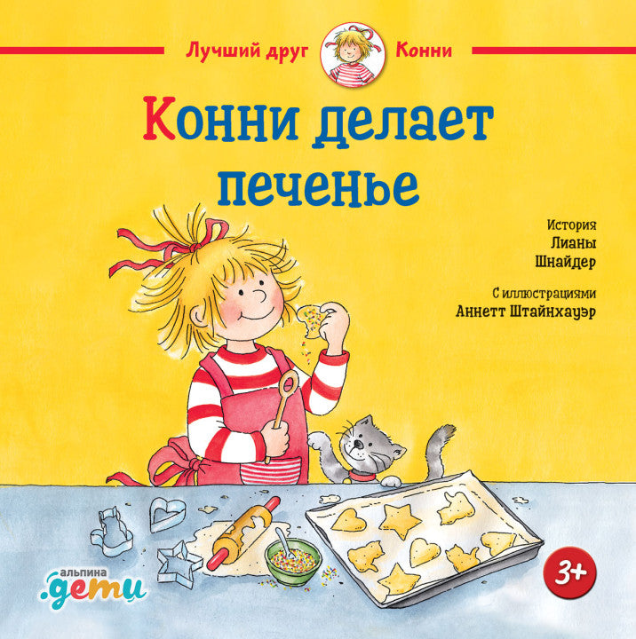 Конни делает печенье. Лиана Шнайдер