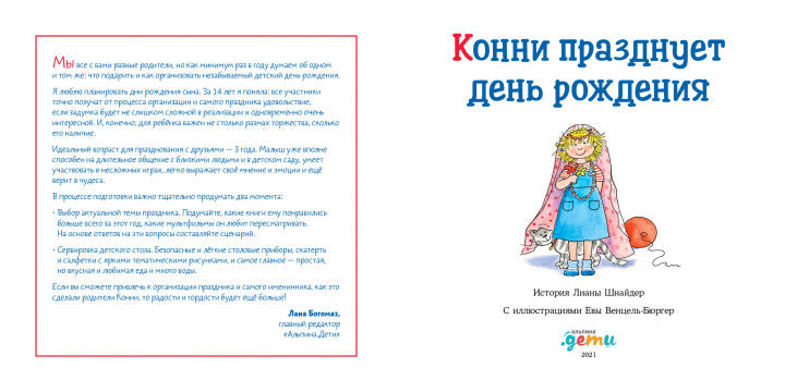 Конни празднует день рождения. Лиана Шнайдер