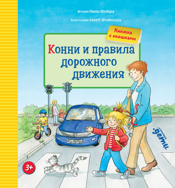 Конни и правила дорожного движения (книги с окошками). Лиана Шнайдер
