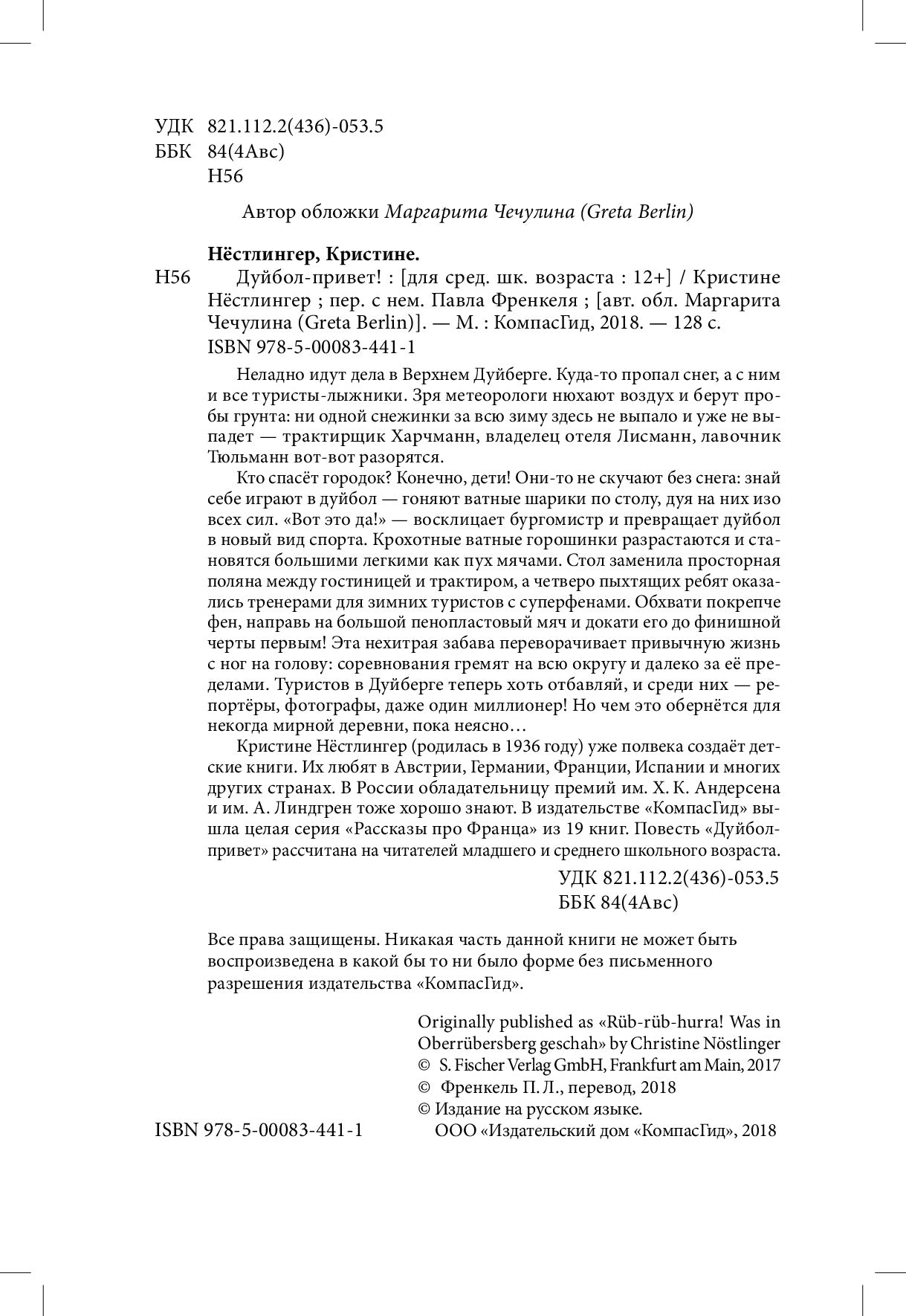 Дуйбол-привет! Нёстлингер Кристине