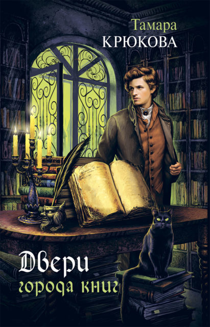 Двери города книг. Тамара Крюкова