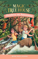 Волшебный дом на дереве 6. Полдень на Амазонке. Мэри Осборн  (Magic Tree House)