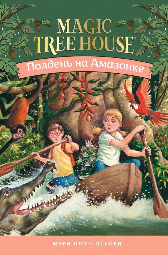 Волшебный дом на дереве 6. Полдень на Амазонке. Мэри Осборн  (Magic Tree House)