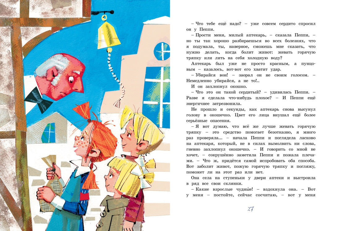 Пеппи Длинныйчулок собирается в путь. Астрид Линдгрен