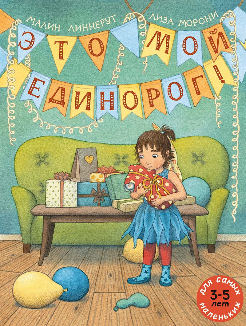 Это мой Единорог! Линнерут Малин