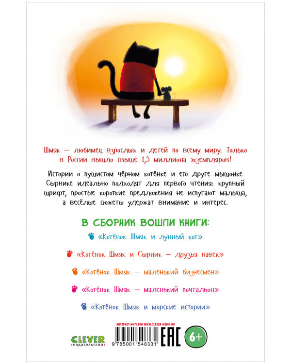 Котёнок Шмяк и Сырник. Большая книга приключений. 5 книг в одной. Скоттон Роб