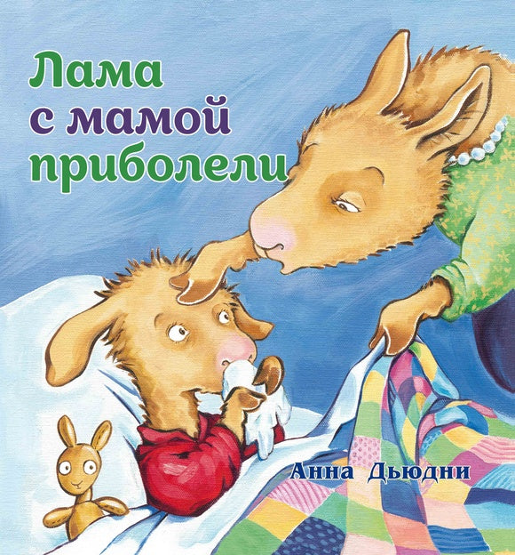 Лама с мамой приболели. Анна Дьюдни