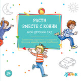 Расту вместе с Конни  Детский сад с Конни. Ханна Сёренсен